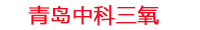 红河工厂化水产养殖设备_红河水产养殖池设备厂家_红河高密度水产养殖设备_红河水产养殖增氧机_中科三氧水产养殖臭氧机厂家